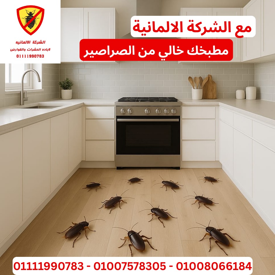 مكافحة الصراصير - خدمات الشركة الألمانية لمكافحة الآفات