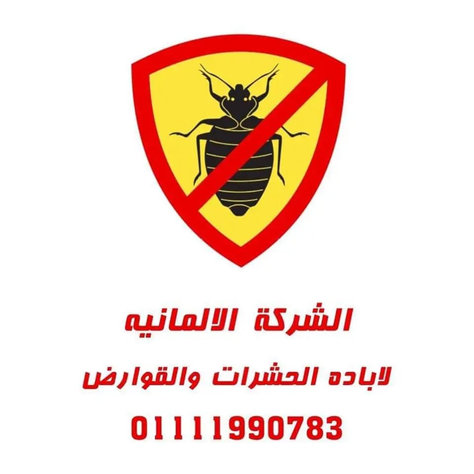 الشركة الألمانية لإبادة الحشرات والقوارض